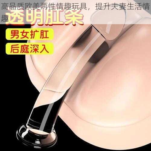 高品质欧美两性情趣玩具,提升夫妻生活情趣