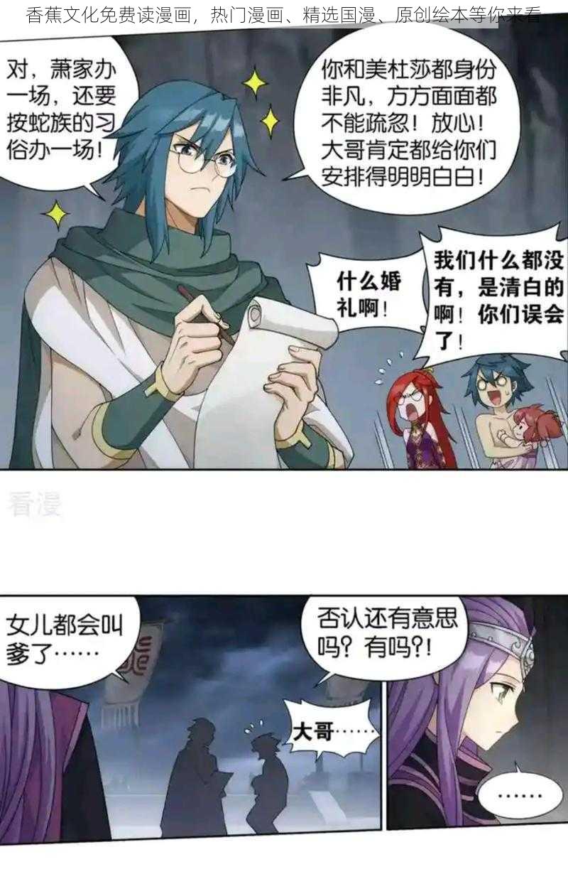 香蕉文化免费读漫画,热门漫画、精选国漫、原创绘本等你来看