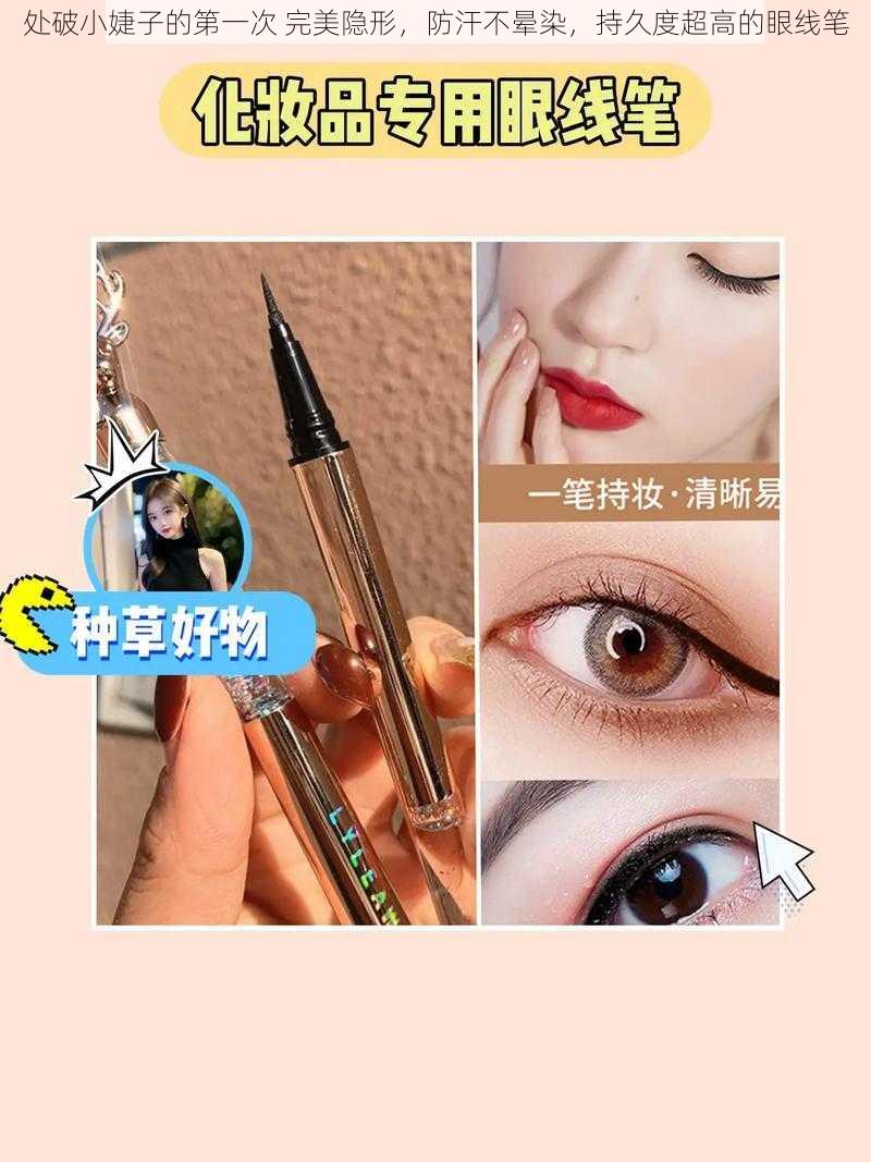 处破小婕子的第一次 完美隐形,防汗不晕染,持久度超高的眼线笔
