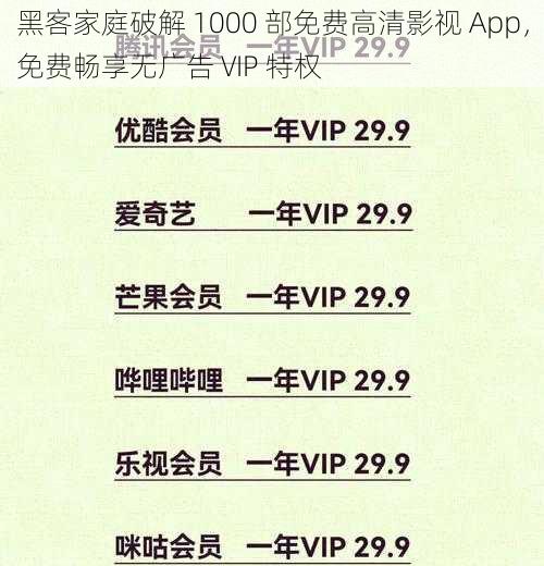 黑客家庭破解 1000 部免费高清影视 App,免费畅享无广告 VIP 特权