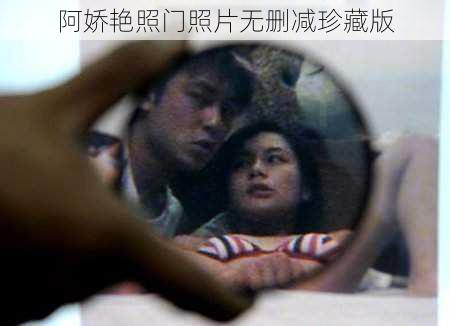 阿娇艳照门照片无删减珍藏版