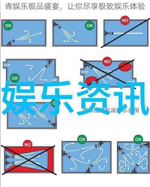 青娱乐极品盛宴,让你尽享极致娱乐体验