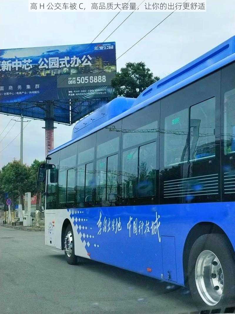 高 H 公交车被 C,高品质大容量,让你的出行更舒适