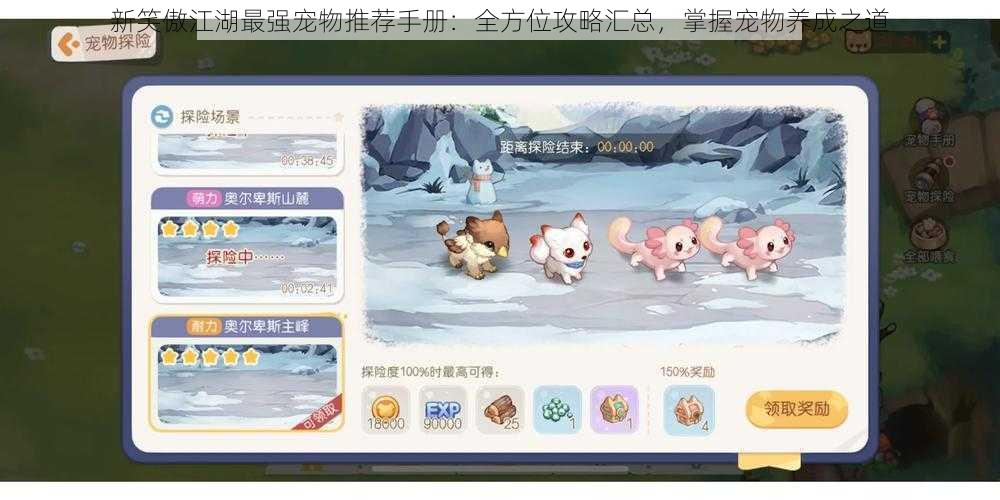 新笑傲江湖最强宠物推荐手册:全方位攻略汇总,掌握宠物养成之道