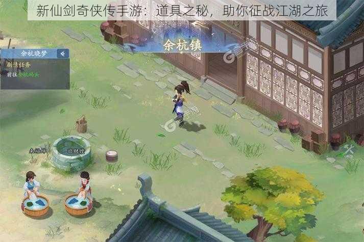 新仙剑奇侠传手游:道具之秘,助你征战江湖之旅