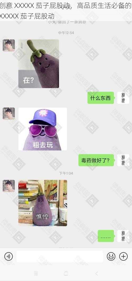 创意 XXXXX 茄子屁股动,高品质生活必备的 XXXXX 茄子屁股动