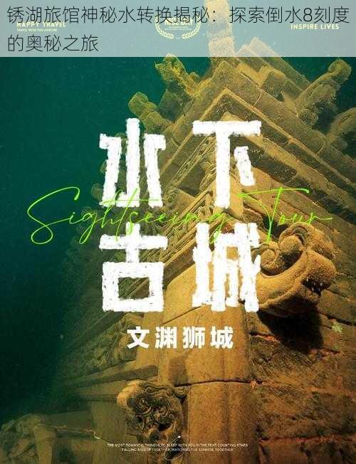 锈湖旅馆神秘水转换揭秘:探索倒水8刻度的奥秘之旅
