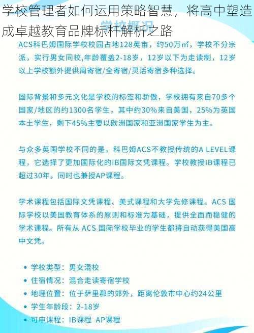 学校管理者如何运用策略智慧,将高中塑造成卓越教育品牌标杆解析之路