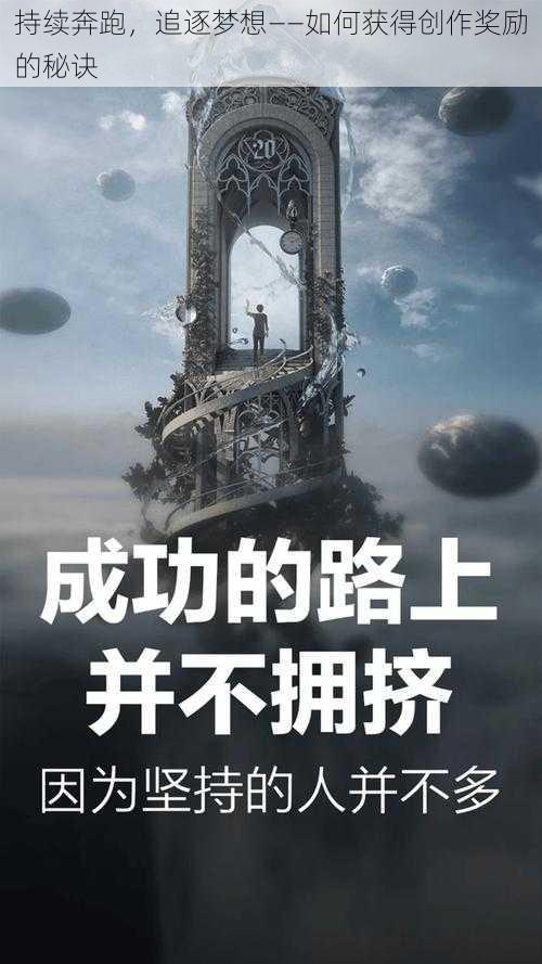 持续奔跑,追逐梦想——如何获得创作奖励的秘诀