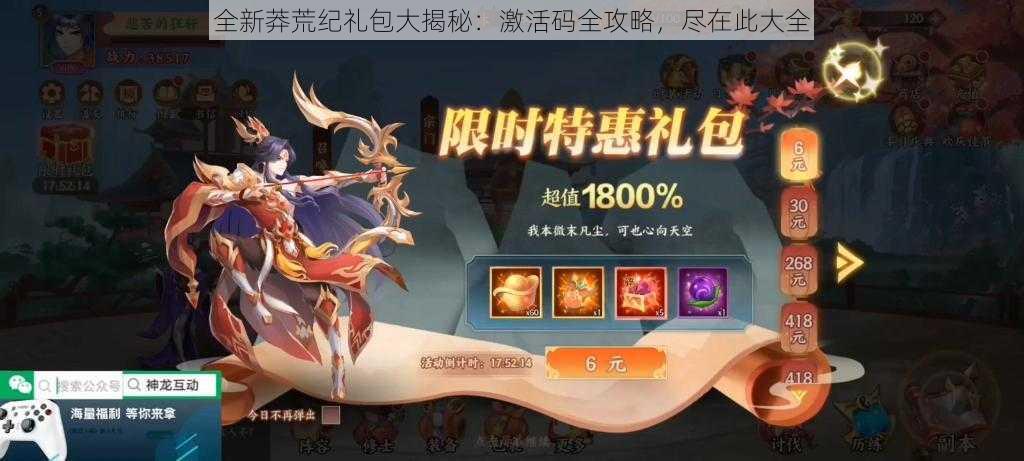全新莽荒纪礼包大揭秘:激活码全攻略,尽在此大全