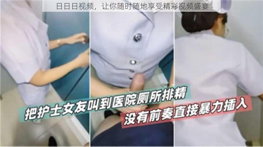 日日日视频,让你随时随地享受精彩视频盛宴