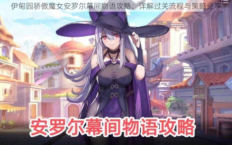 伊甸园骄傲魔女安罗尔幕间物语攻略:详解过关流程与策略分享