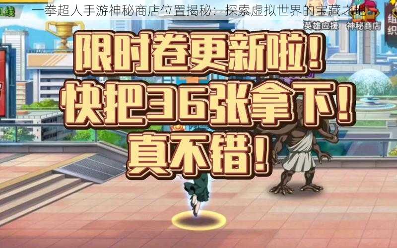 一拳超人手游神秘商店位置揭秘:探索虚拟世界的宝藏之地