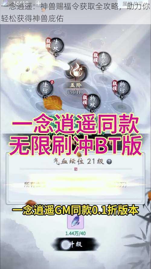 一念逍遥:神兽赐福令获取全攻略,助力你轻松获得神兽庇佑