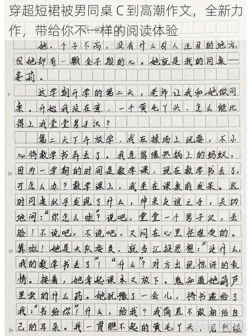 穿超短裙被男同桌 C 到高潮作文,全新力作,带给你不一样的阅读体验