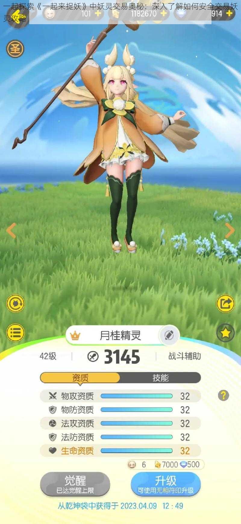 一起探索《一起来捉妖》中妖灵交易奥秘:深入了解如何安全交易妖灵攻略