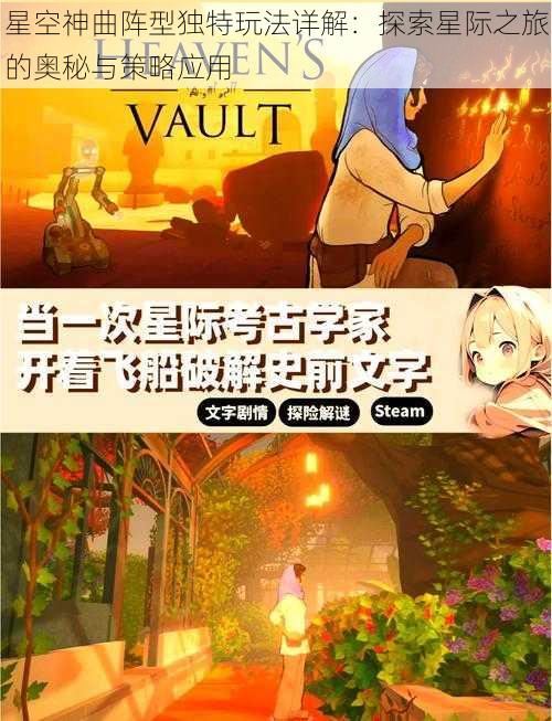 星空神曲阵型独特玩法详解:探索星际之旅的奥秘与策略应用
