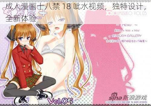 成人漫画十八禁 18 呲水视频,独特设计,全新体验