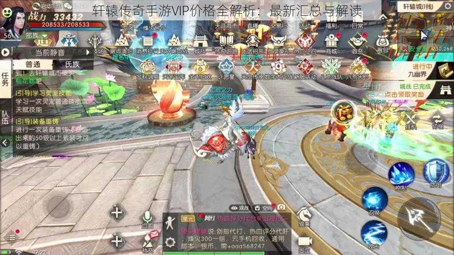 轩辕传奇手游VIP价格全解析:最新汇总与解读