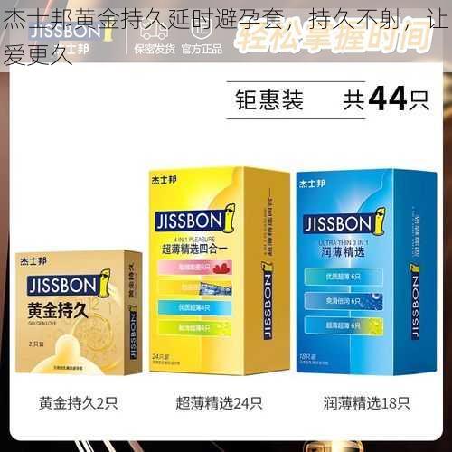 杰士邦黄金持久延时避孕套,持久不射,让爱更久