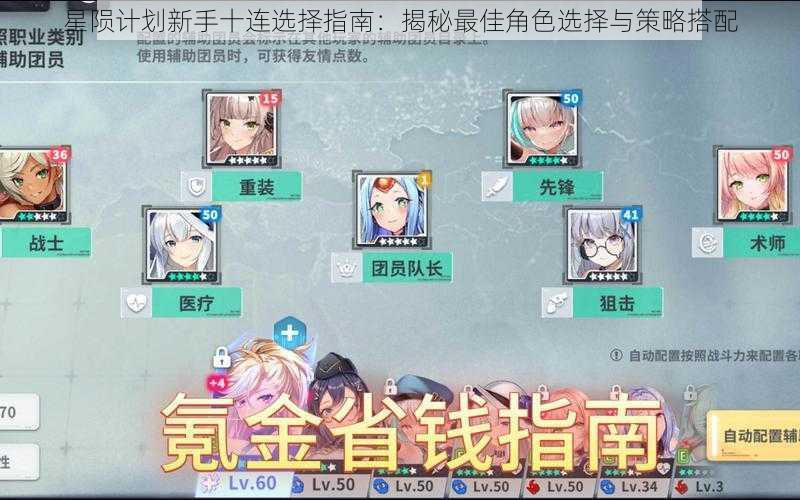 星陨计划新手十连选择指南:揭秘最佳角色选择与策略搭配