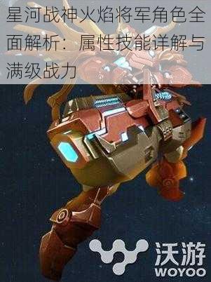 星河战神火焰将军角色全面解析:属性技能详解与满级战力
