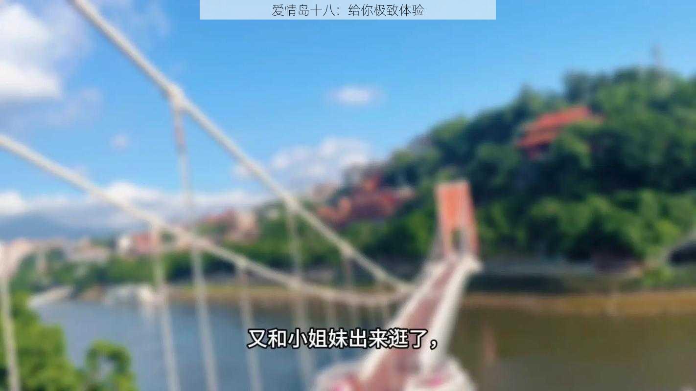 爱情岛十八:给你极致体验