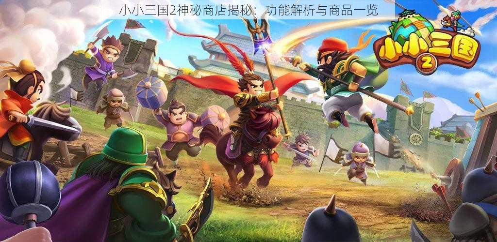 小小三国2神秘商店揭秘:功能解析与商品一览