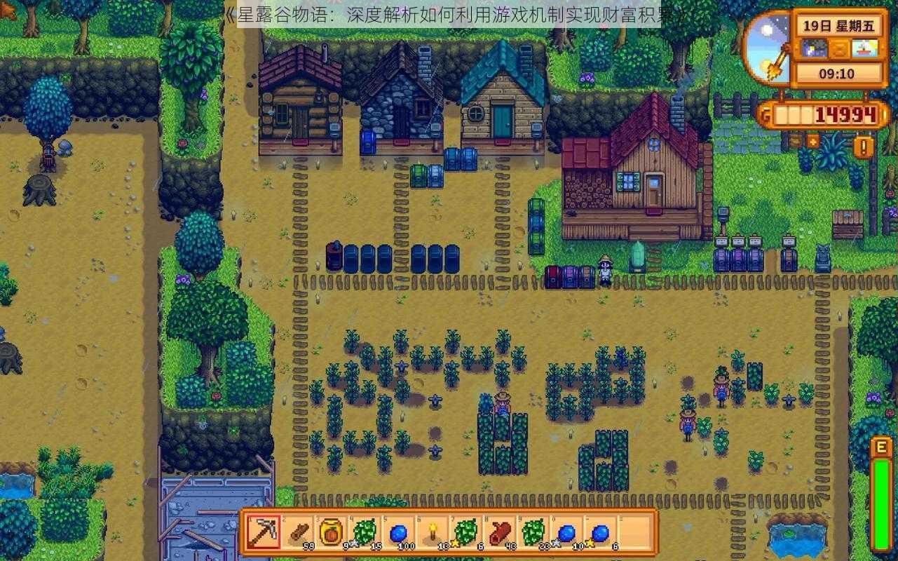 《星露谷物语:深度解析如何利用游戏机制实现财富积累》