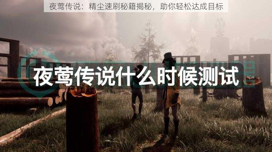 夜莺传说:精尘速刷秘籍揭秘,助你轻松达成目标