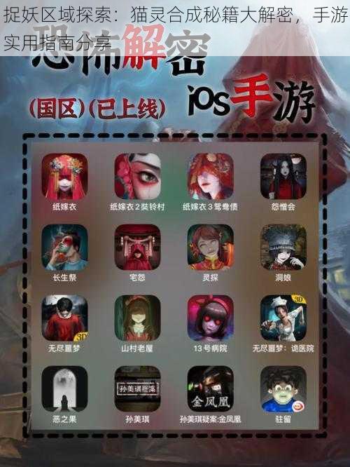 捉妖区域探索:猫灵合成秘籍大解密,手游实用指南分享