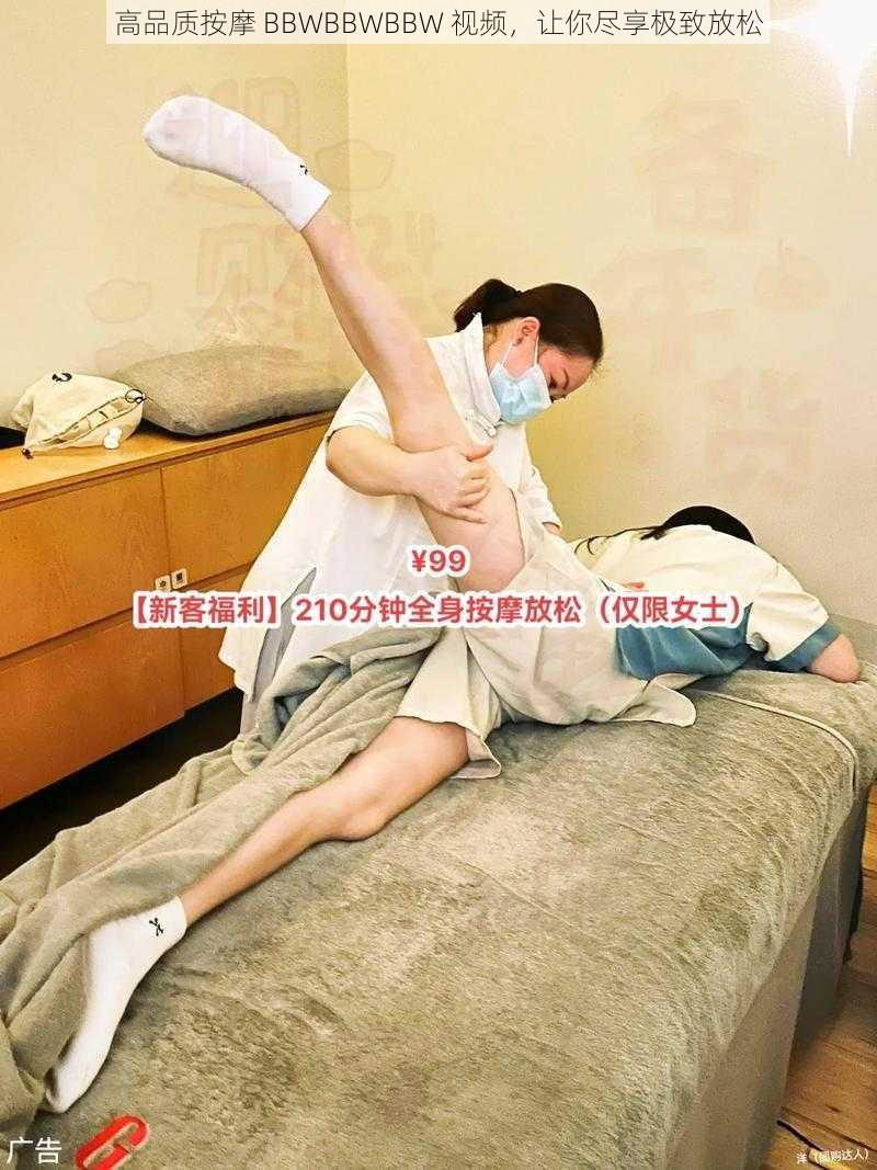 高品质按摩 BBWBBWBBW 视频,让你尽享极致放松