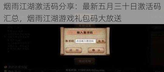 烟雨江湖激活码分享:最新五月三十日激活码汇总,烟雨江湖游戏礼包码大放送