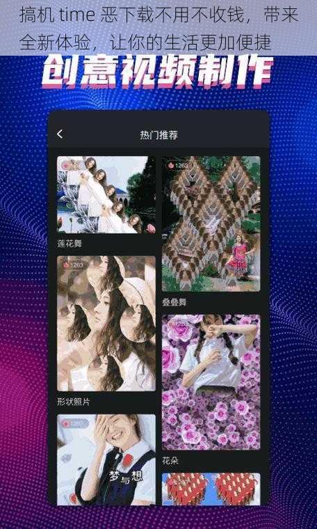 搞机 time 恶下载不用不收钱,带来全新体验,让你的生活更加便捷