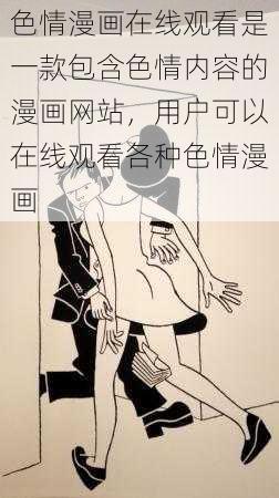 色情漫画在线观看是一款包含色情内容的漫画网站,用户可以在线观看各种色情漫画