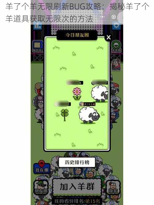 羊了个羊无限刷新BUG攻略:揭秘羊了个羊道具获取无限次的方法