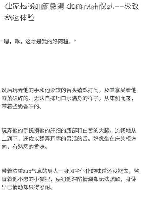 独家揭秘:管教型 dom 认主仪式——极致私密体验