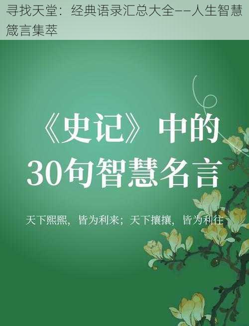寻找天堂:经典语录汇总大全——人生智慧箴言集萃