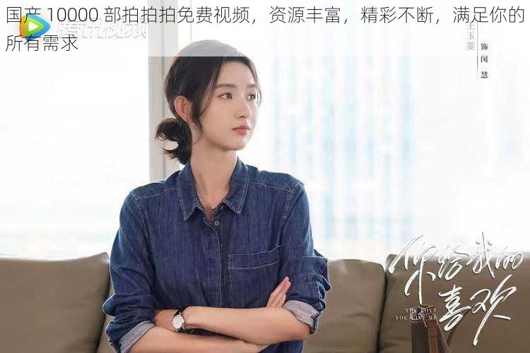 国产 10000 部拍拍拍免费视频,资源丰富,精彩不断,满足你的所有需求
