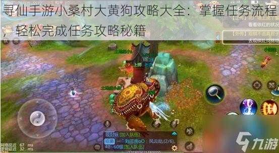 寻仙手游小桑村大黄狗攻略大全:掌握任务流程,轻松完成任务攻略秘籍