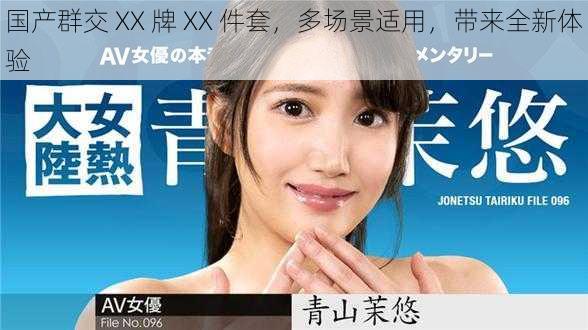 国产群交 XX 牌 XX 件套,多场景适用,带来全新体验