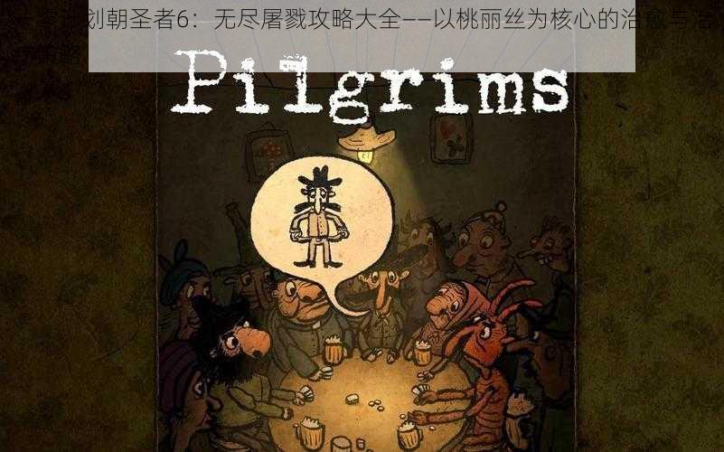 一零计划朝圣者6：无尽屠戮攻略大全——以桃丽丝为核心的治愈与治疗策略