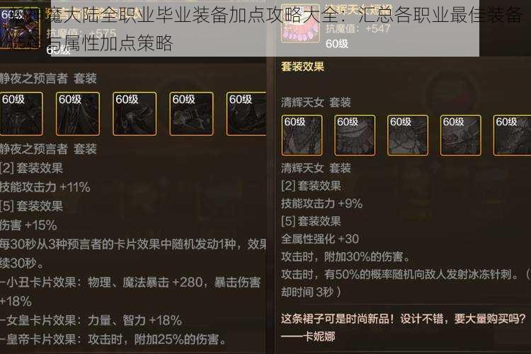 新神魔大陆全职业毕业装备加点攻略大全:汇总各职业最佳装备选择与属性加点策略