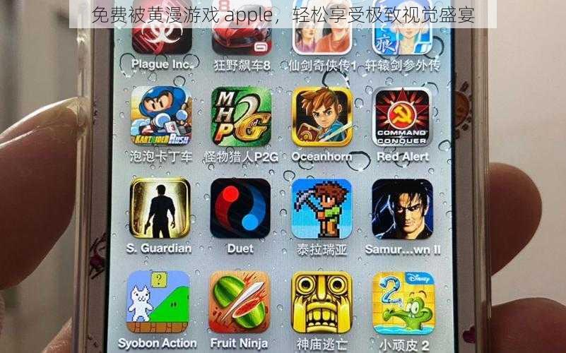 免费被黄漫游戏 apple,轻松享受极致视觉盛宴