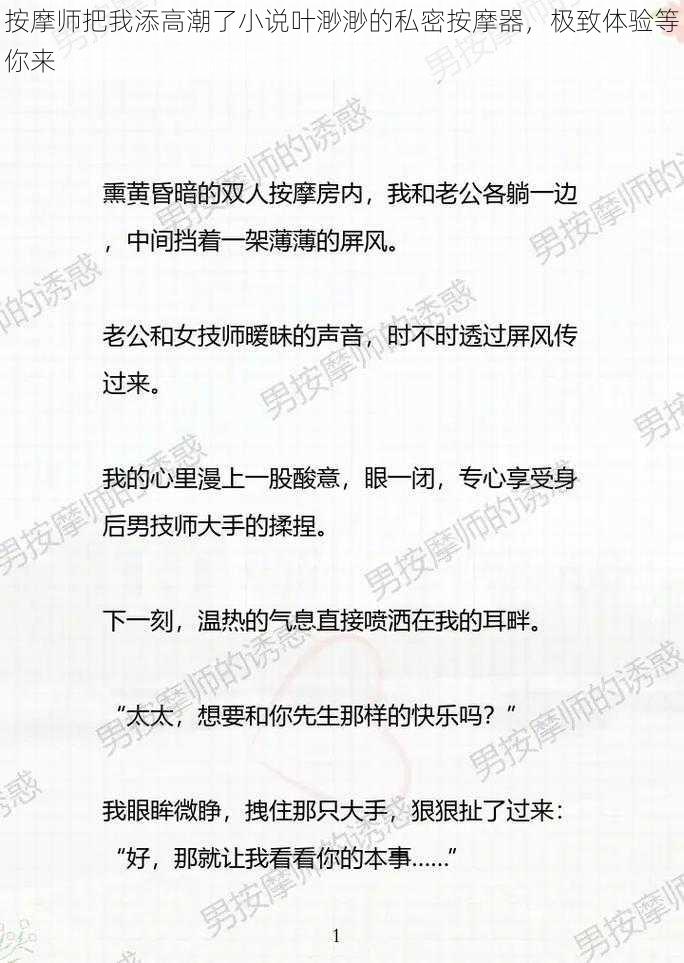 按摩师把我添高潮了小说叶渺渺的私密按摩器,极致体验等你来