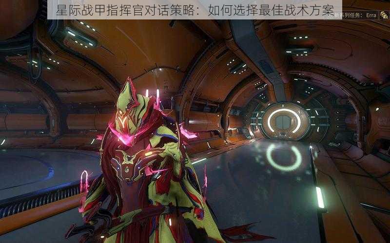 星际战甲指挥官对话策略:如何选择最佳战术方案