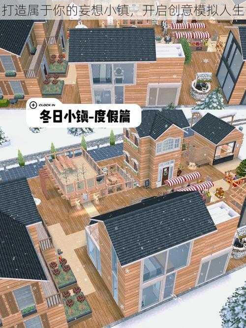 打造属于你的妄想小镇,开启创意模拟人生