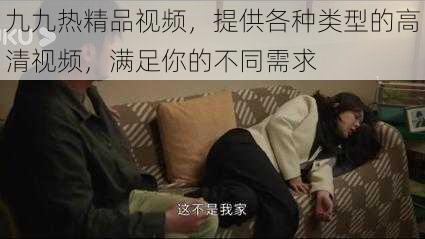 九九热精品视频,提供各种类型的高清视频,满足你的不同需求