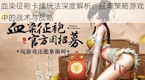 血染征袍卡牌玩法深度解析:经典策略游戏中的战术与战略