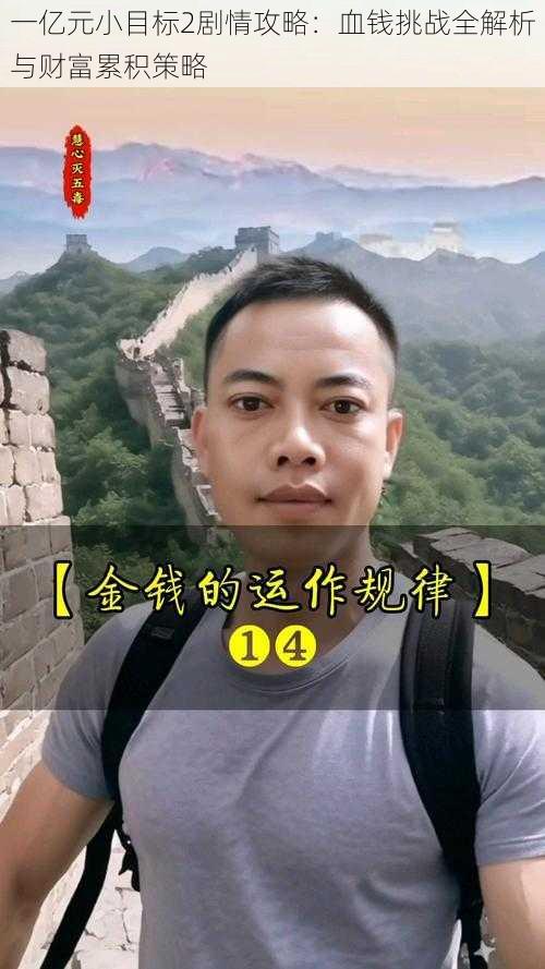 一亿元小目标2剧情攻略:血钱挑战全解析与财富累积策略